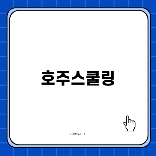 호주스쿨링으로 여름방학 보내기