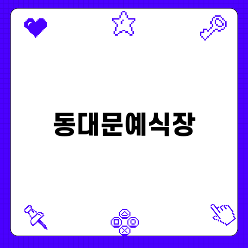 동대문예식장에서의 특별한 결혼식 경험