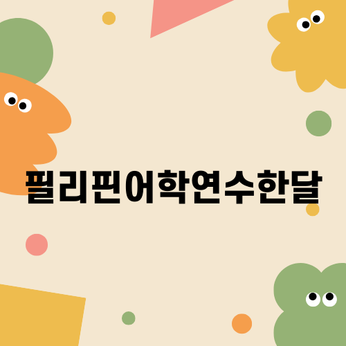 필리핀어학연수한달 후 작성한 필체험기