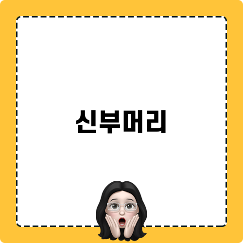 완벽한 신부머리 스타일 가이드
