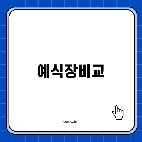 융선당 예식장비교 완벽 가이드