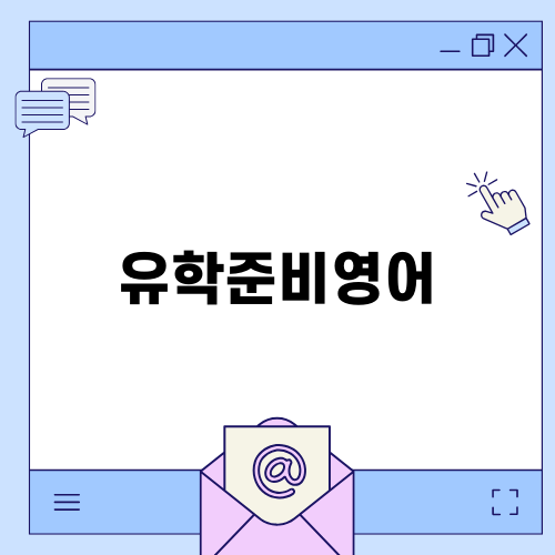 유학준비영어로 해외 꿈 이루기