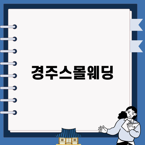 경주스몰웨딩으로 특별한 하루 만들기