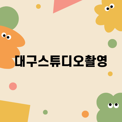 대구스튜디오촬영의 모든 것