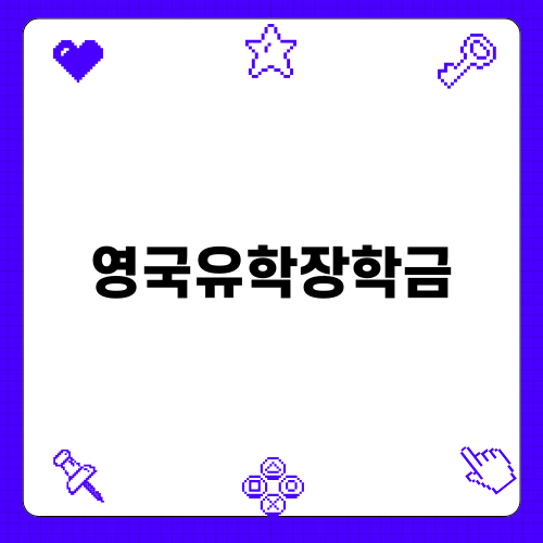 2025년 영국유학장학금 소식