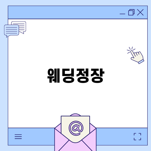 특별한 날을 위한 웨딩정장 선택 가이드