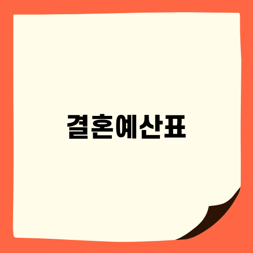 결혼예산표로 똑똑한 결혼준비하기