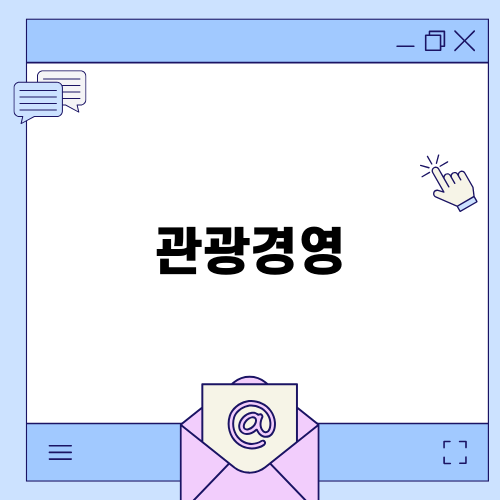 관광경영의 매력과 길