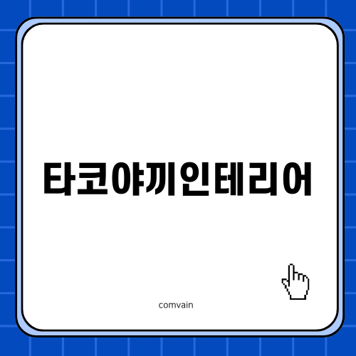 부산 타코야끼인테리어 맛집