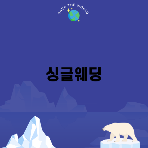 싱글웨딩으로 특별한 순간 남기기