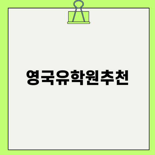 영국유학원추천으로 선진국 교육 받기