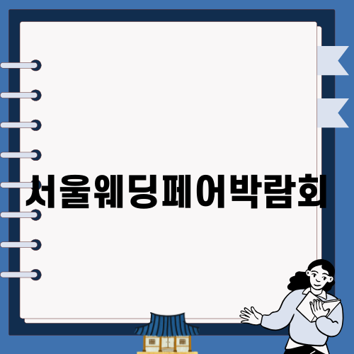서울웨딩페어박람회 정보 총정리