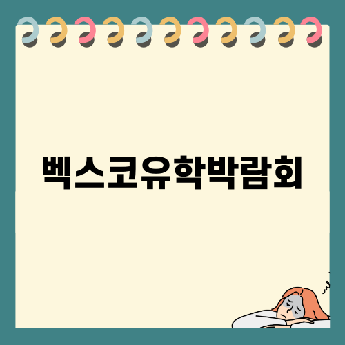 부산 벡스코유학박람회 완벽 가이드