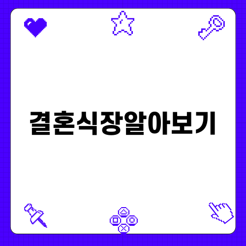 결혼식장알아보기 삼정호텔예식