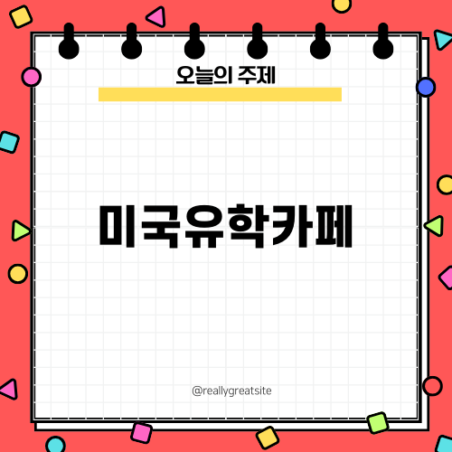 미국유학카페에서 알아보는 학비 절약법