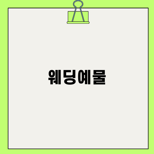 개성 넘치는 웨딩예물 선택하기