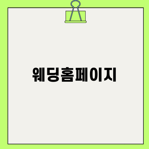 웨딩홈페이지로 완벽한 결혼 준비하기