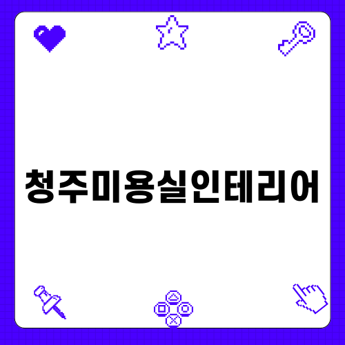 청주미용실인테리어의 새로운 변화