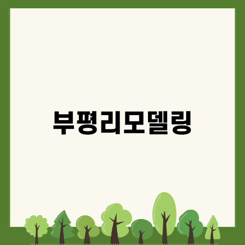 부평리모델링의 중요성과 배관 관리
