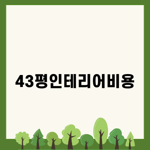 43평인테리어비용 알아보기