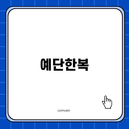 예단한복의 모든 것