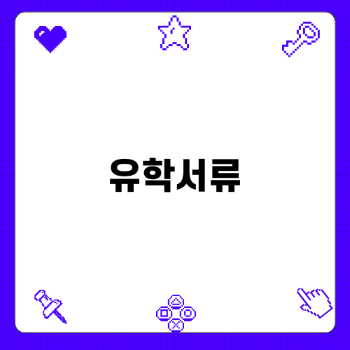 유학서류 준비의 모든 것