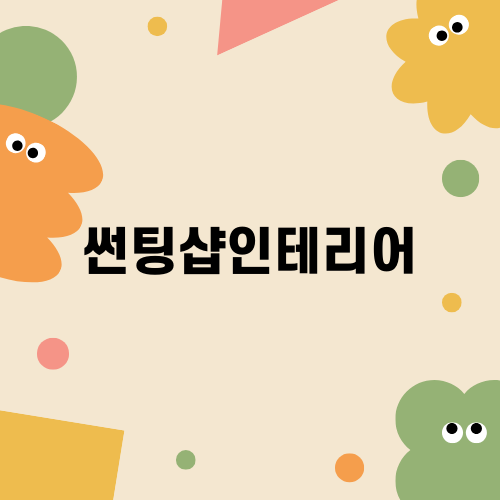 완벽한 썬팅샵인테리어 만들기