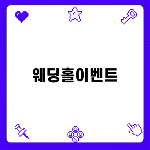 웨딩홀이벤트로 완벽한 결혼준비하기