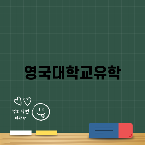 영국대학교유학의 모든 것