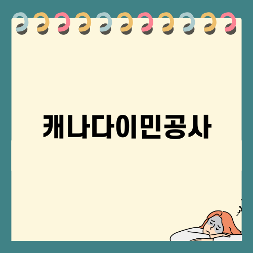 캐나다이민공사와 유학원 이해하기