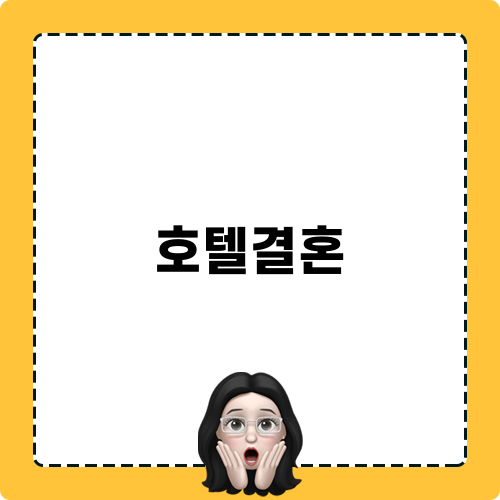 부산 해운대에서 즐기는 호텔결혼 이벤트