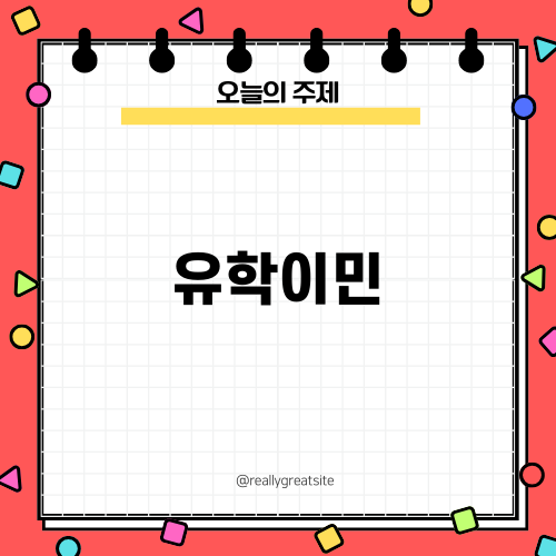 유학이민과 호주에서의 성공적인 정착