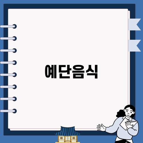 예단음식의 모든 것