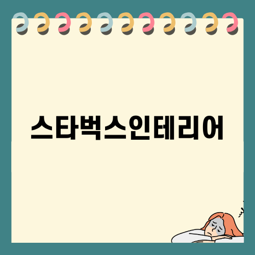 여수 돌산의 매력 스타벅스인테리어