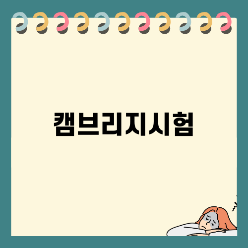 캠브리지시험의 모든 것