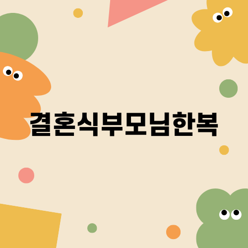 결혼식부모님한복의 새로운 선택