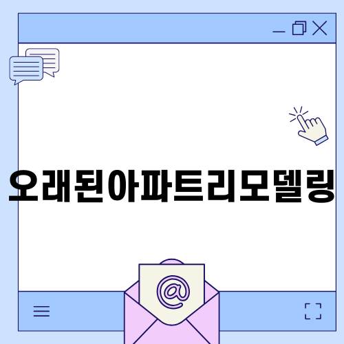 오래된아파트리모델링으로 새롭게 변신하기