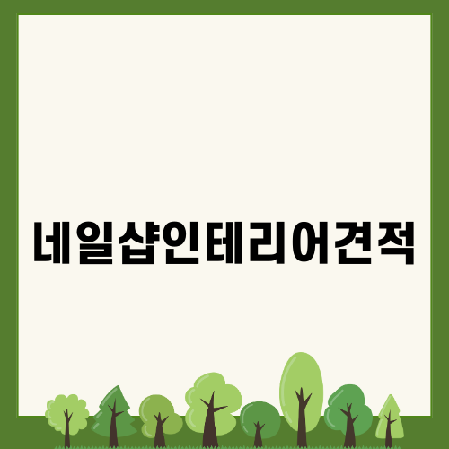 네일샵인테리어견적 안내