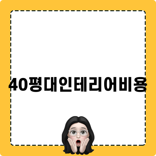 40평대인테리어비용 제대로 알아보기