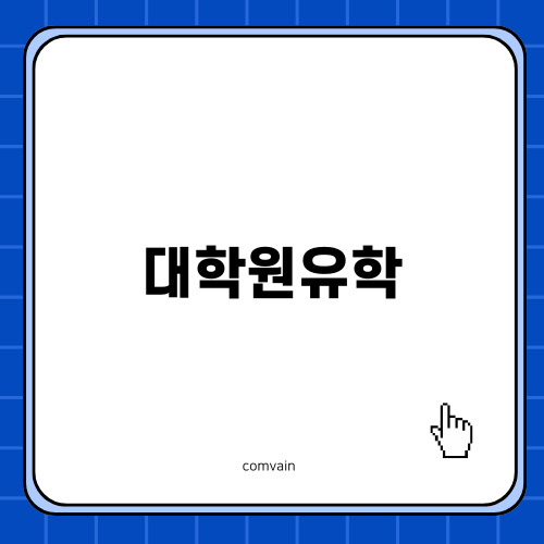 대학원유학, 캐롤라인 대학교의 매력