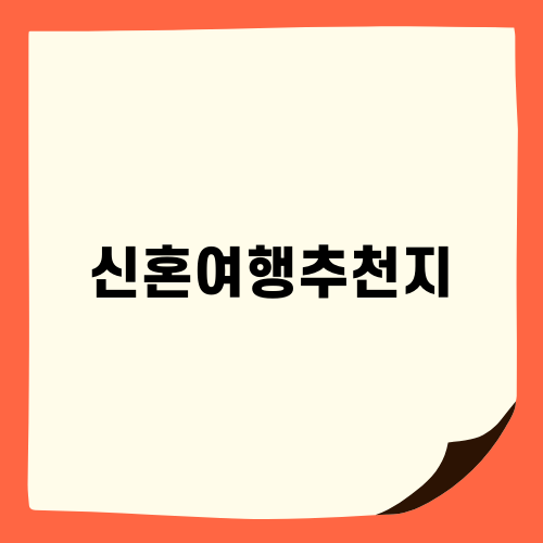 신혼여행추천지 완벽 가이드