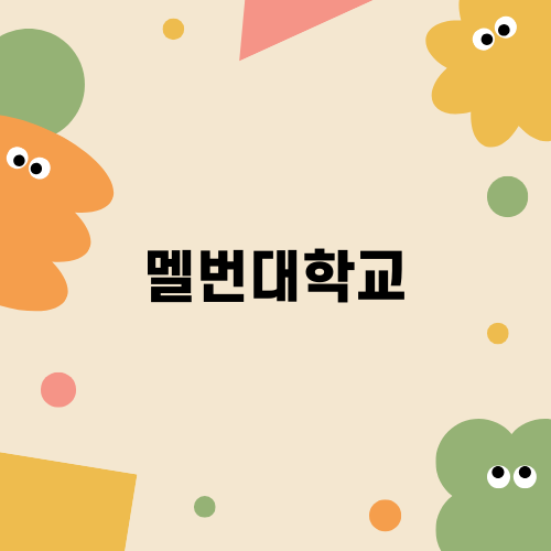 멜번대학교와 IT 전공의 기회