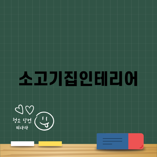 소고기집인테리어의 멋