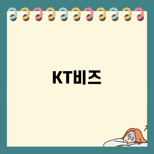 효율적인 업무 관리와 KT비즈