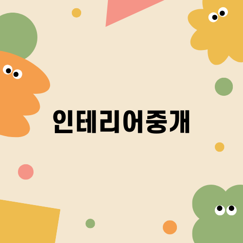 인테리어중개로 완벽한 사무실 찾기