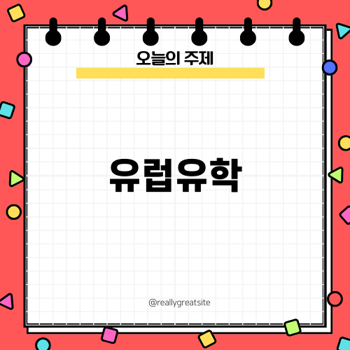 자동차디자인으로 떠나는 유럽유학