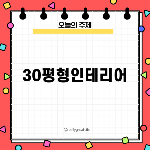30평형인테리어 아이디어