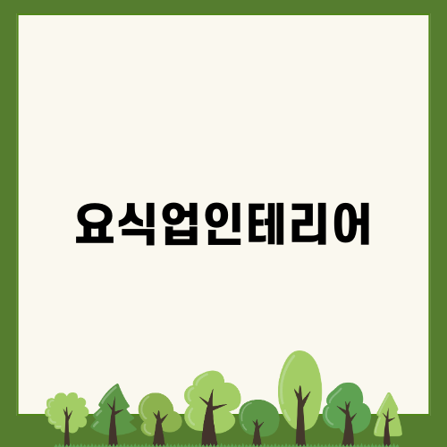 성공적인 요식업인테리어 전략