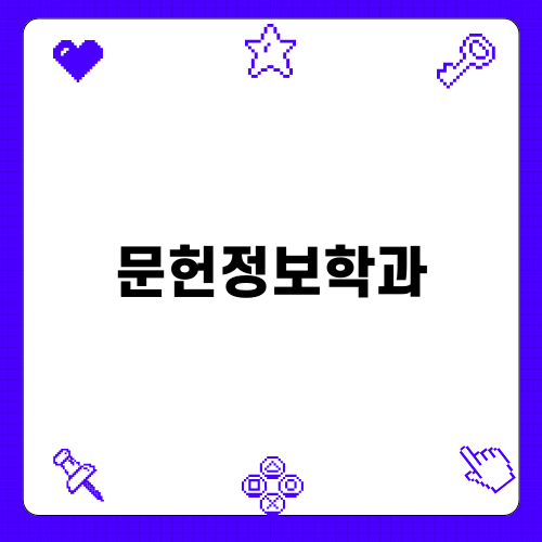 문헌정보학과의 매력과 학습