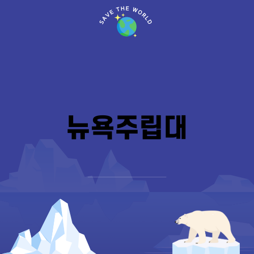 뉴욕주립대의 매력